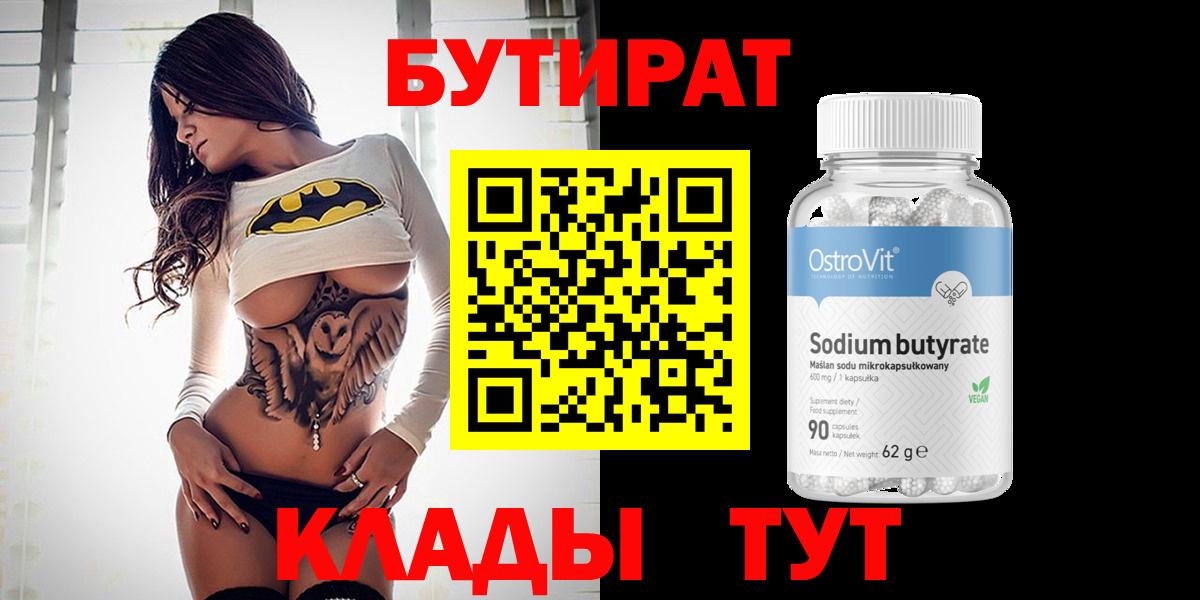 БУТИРАТ  Вход с VPN  Котельники  БУТИРАТ жидкий экстази 